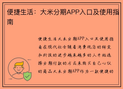 便捷生活：大米分期APP入口及使用指南